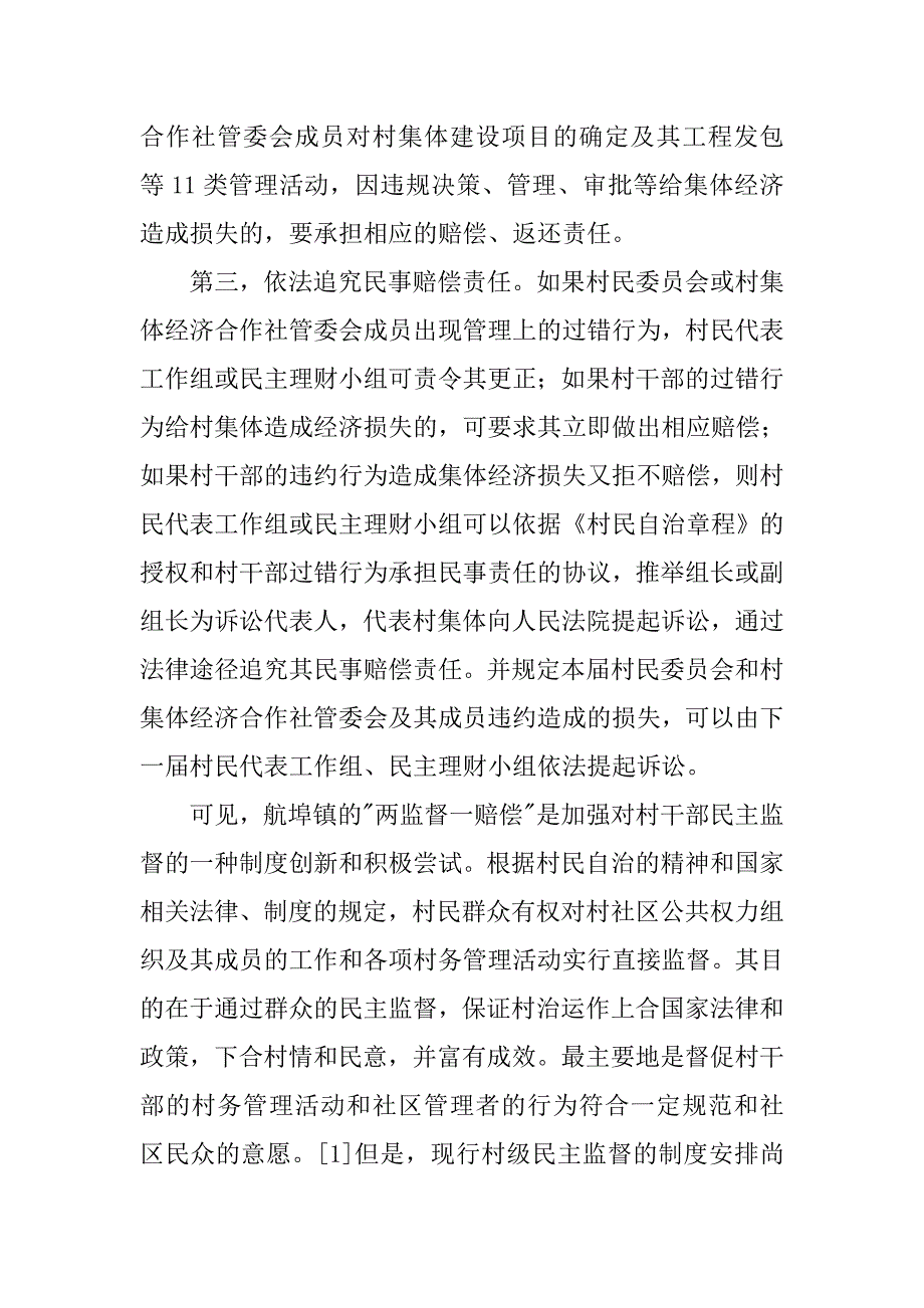 以浙江省航埠镇-两监督一赔偿-改革为例.docx_第4页