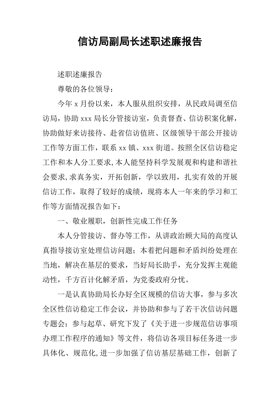 信访局副局长述职述廉报告.docx_第1页