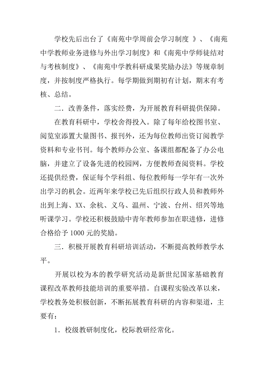 市第三届教育科研先进集体(学校)申请报告.docx_第2页