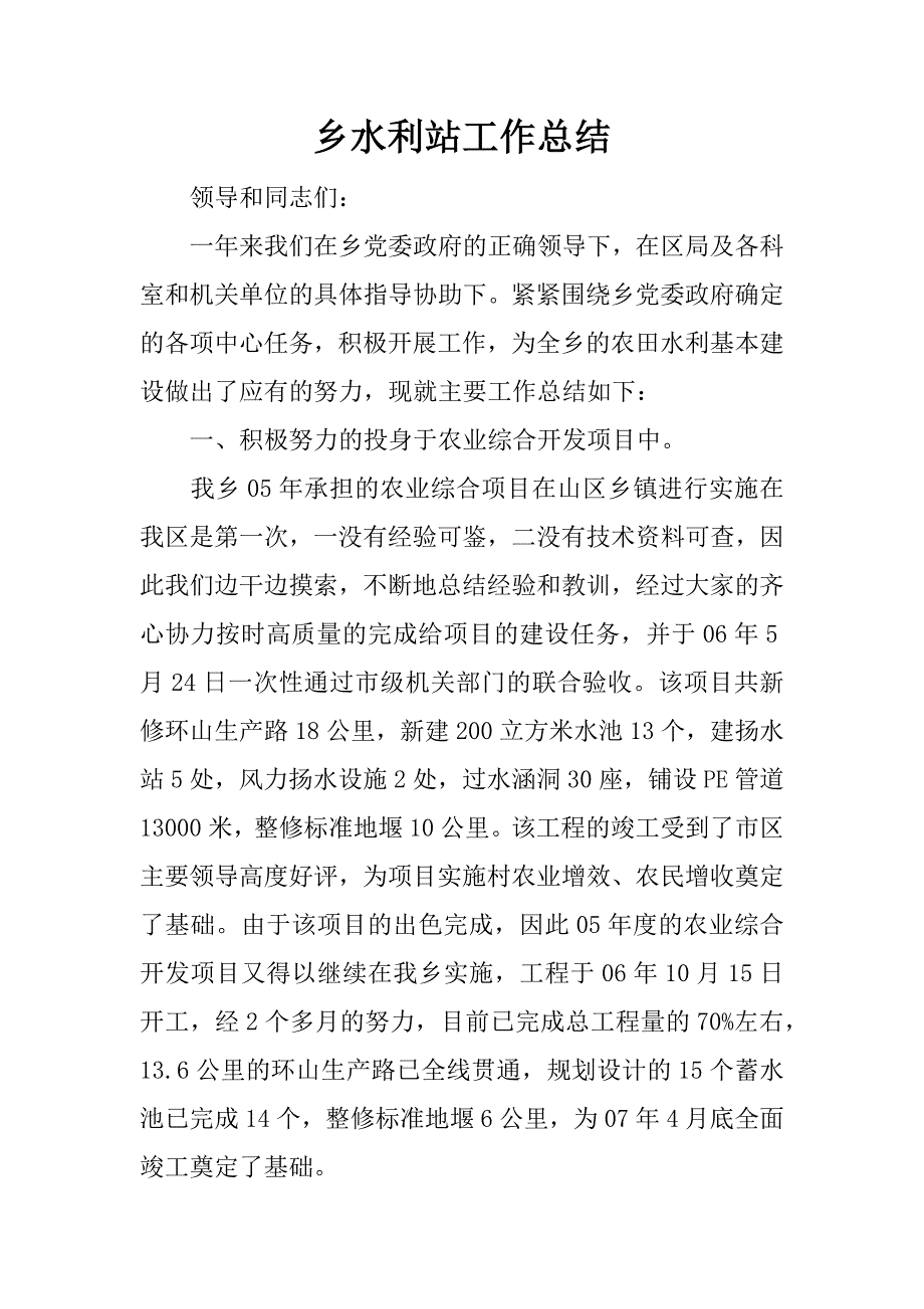 乡水利站工作总结.docx_第1页