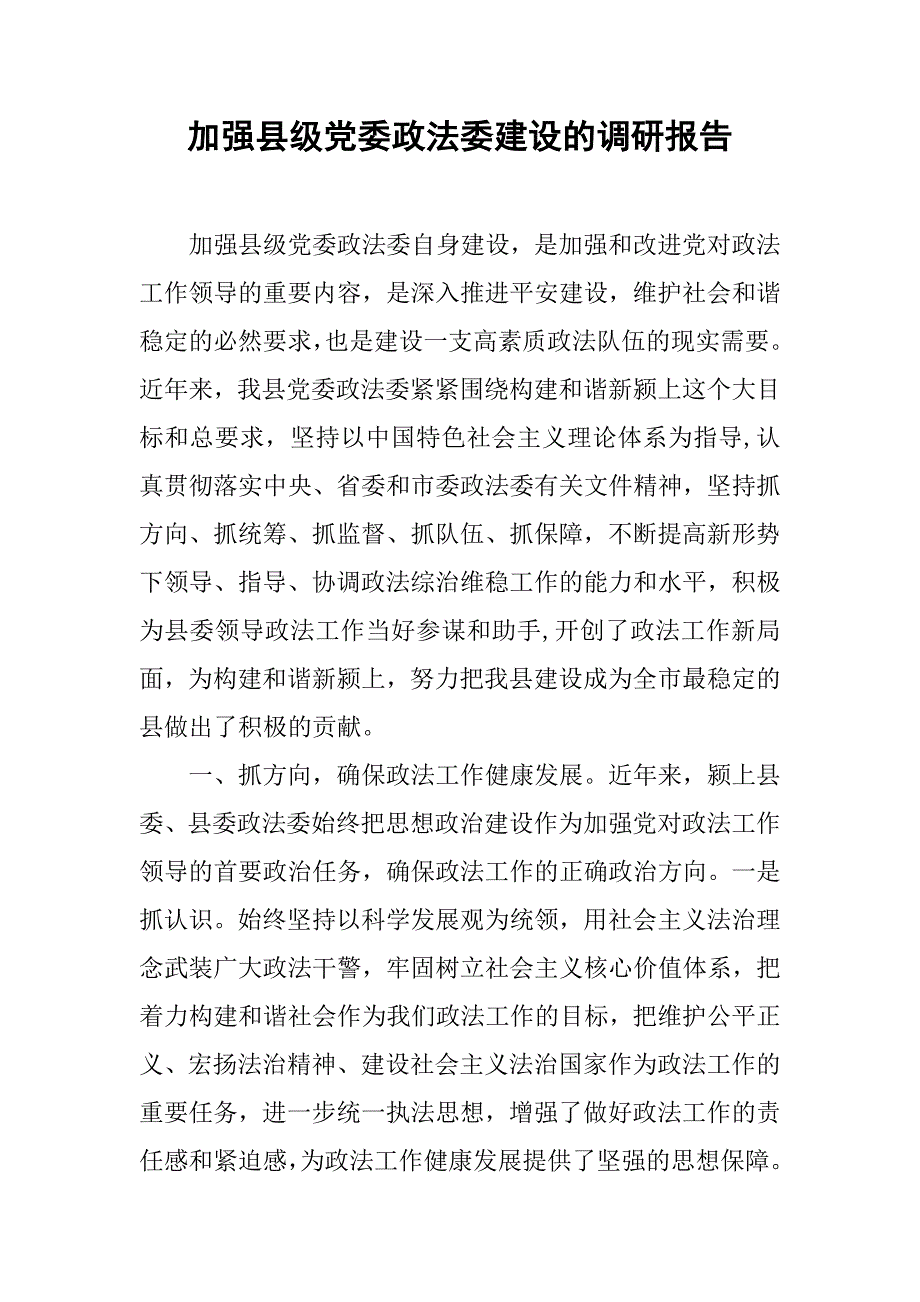 加强县级党委政法委建设的调研报告.docx_第1页