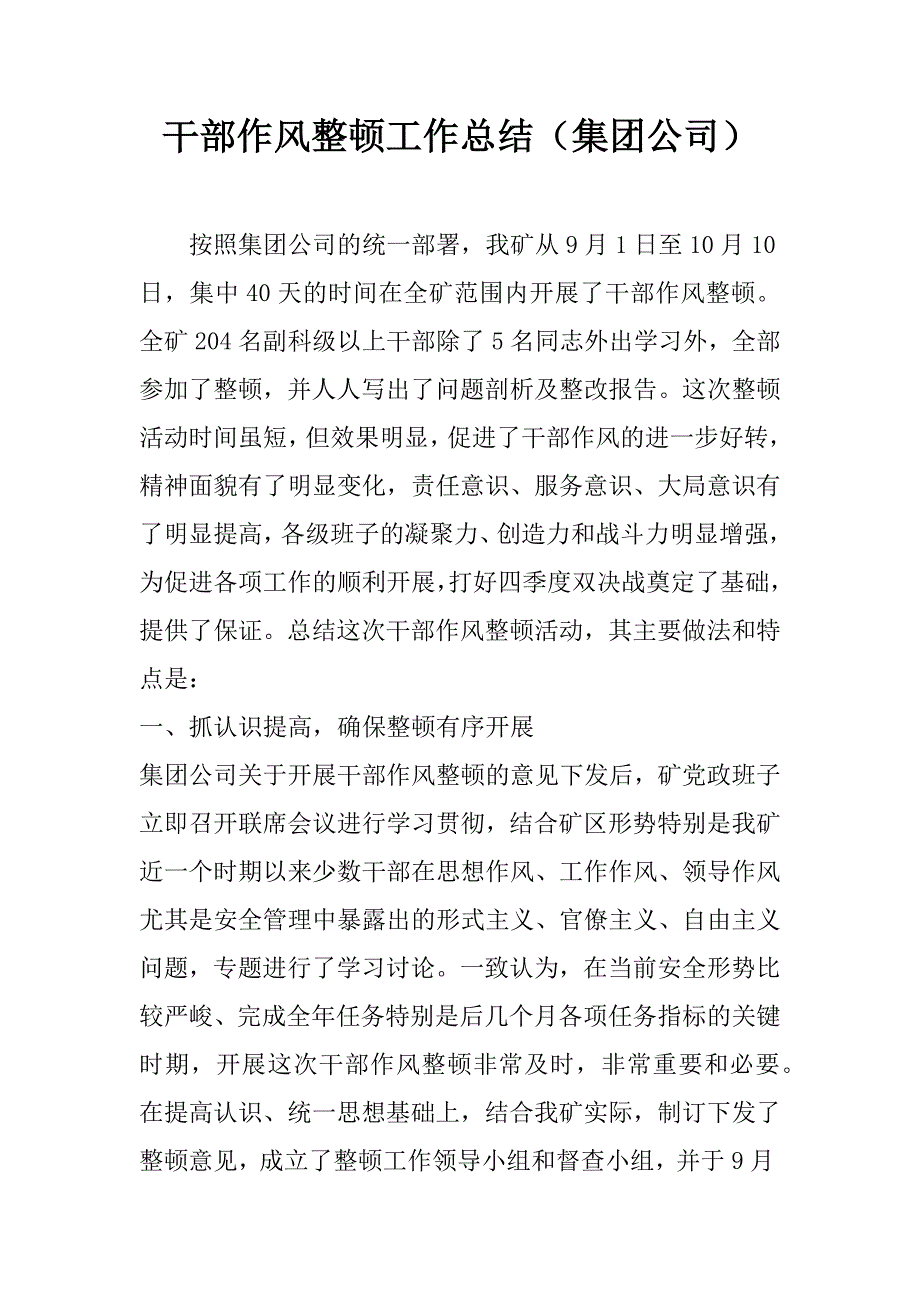 干部作风整顿工作总结（集团公司）.docx_第1页