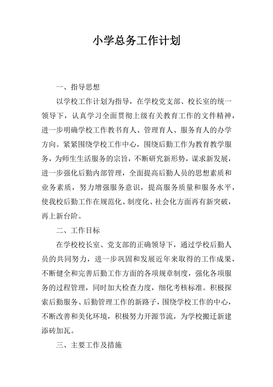 小学总务工作计划.docx_第1页