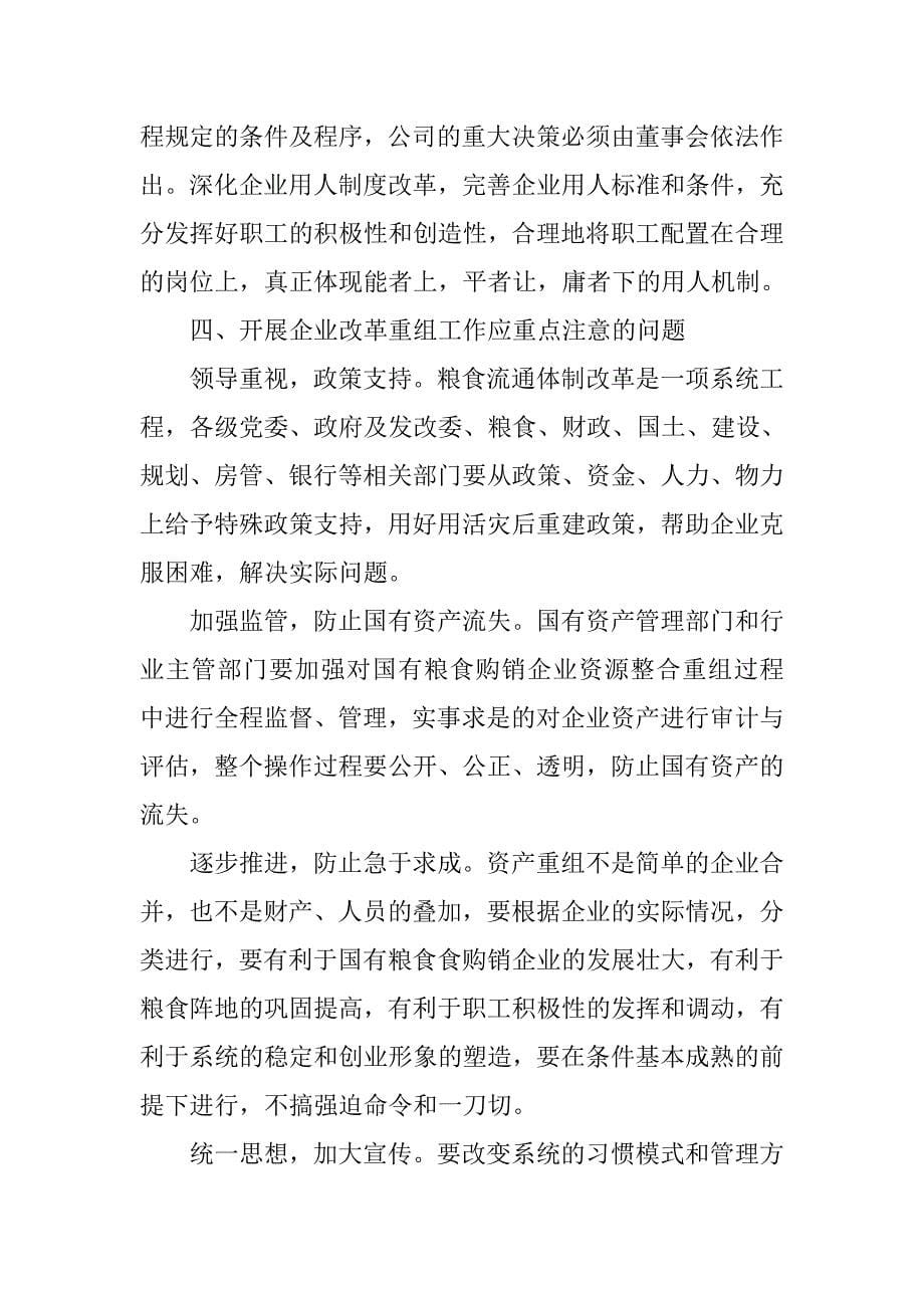 对国有粮食购销企业改革重组的分析.docx_第5页