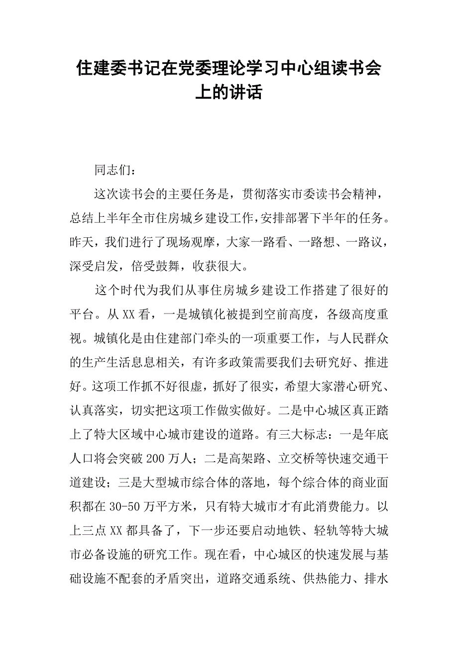 住建委书记在党委理论学习中心组读书会上的讲话.docx_第1页