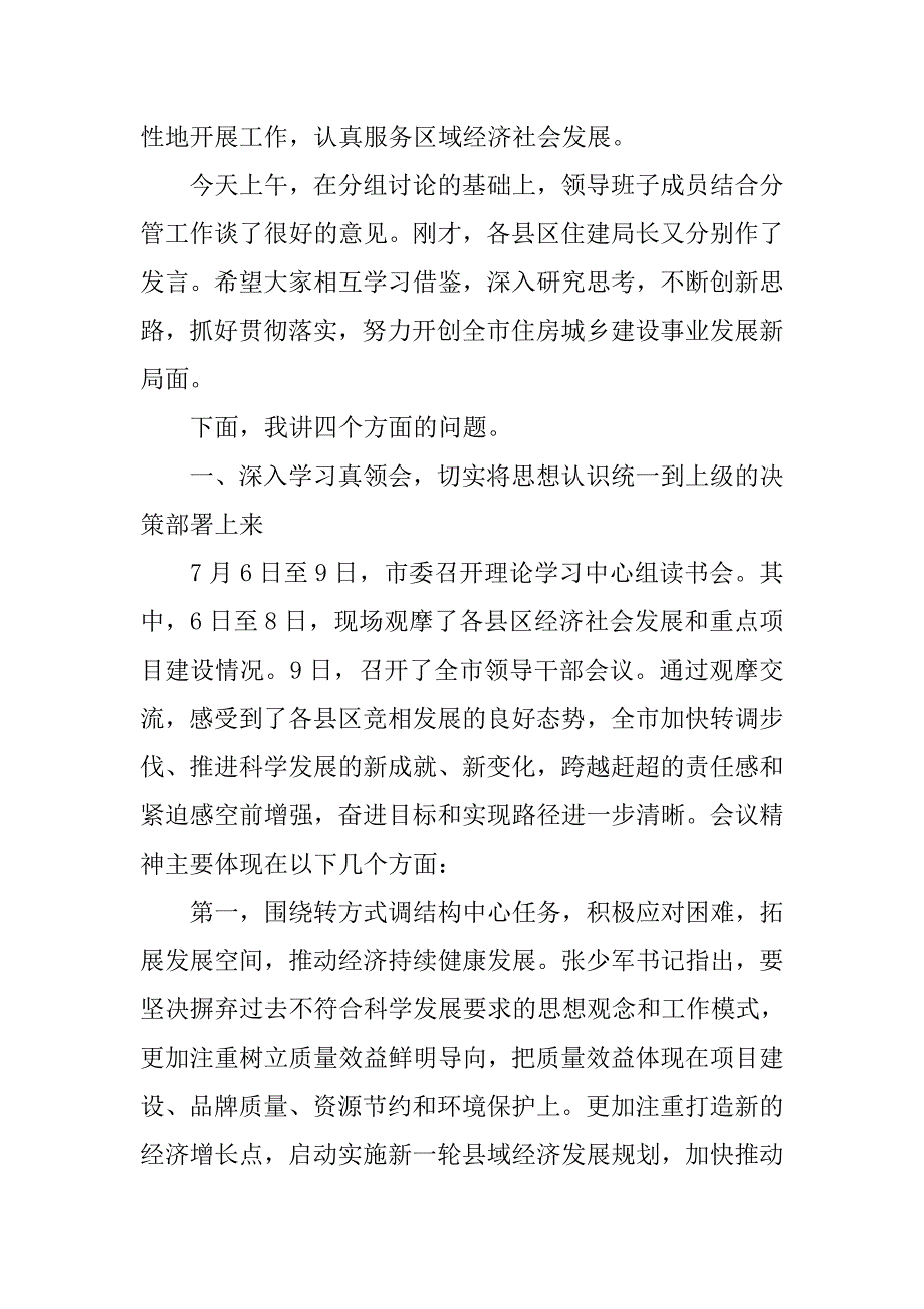 住建委书记在党委理论学习中心组读书会上的讲话.docx_第3页