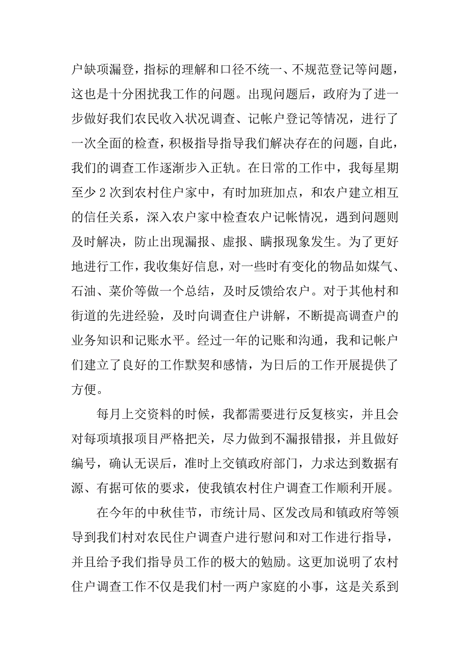 优秀农民收入调查指导员年终总结会发言稿.docx_第2页