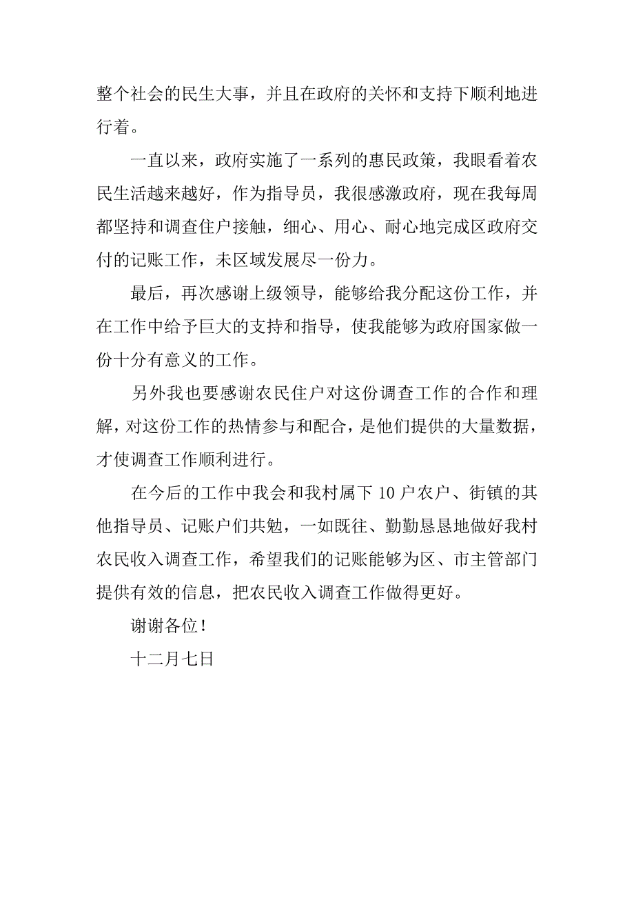 优秀农民收入调查指导员年终总结会发言稿.docx_第3页