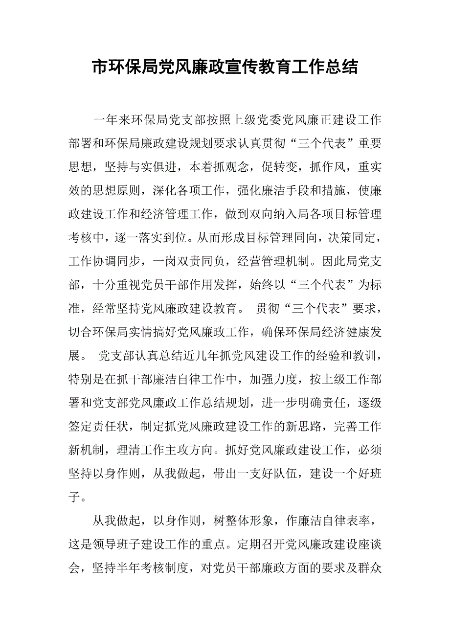 市环保局党风廉政宣传教育工作总结.docx_第1页