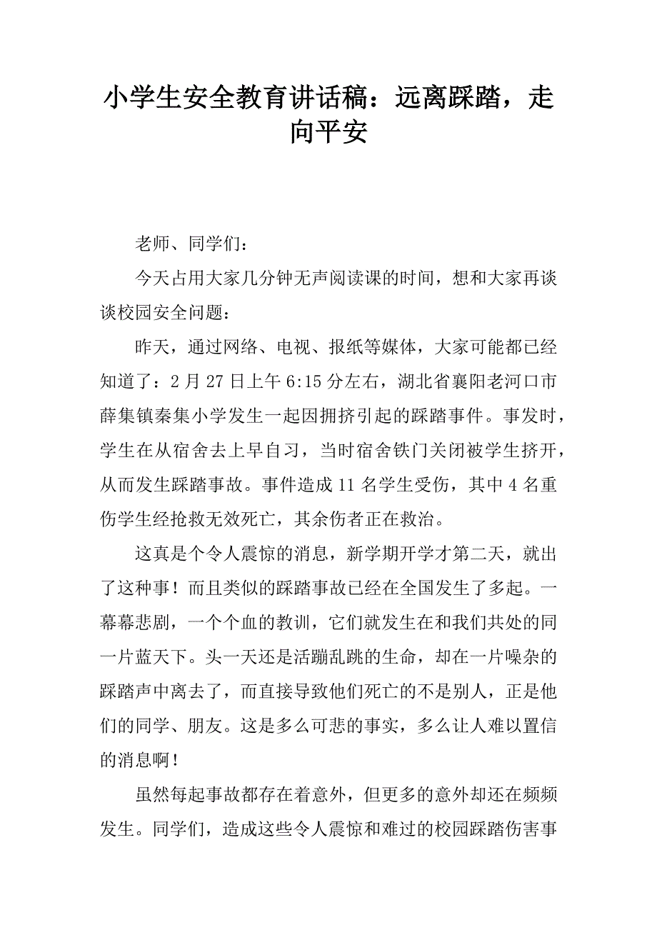 小学生安全教育讲话稿：远离踩踏，走向平安.docx_第1页