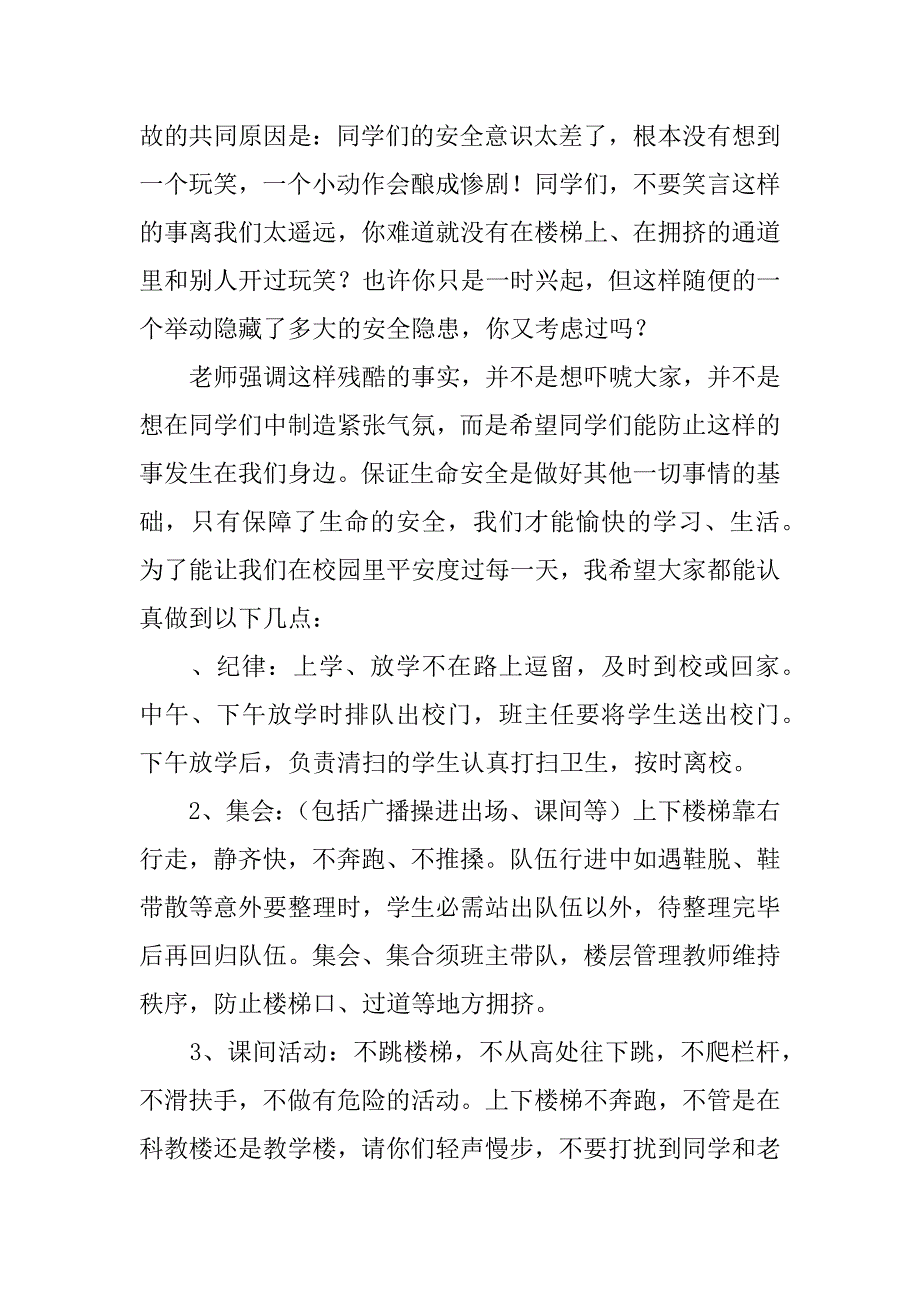 小学生安全教育讲话稿：远离踩踏，走向平安.docx_第2页