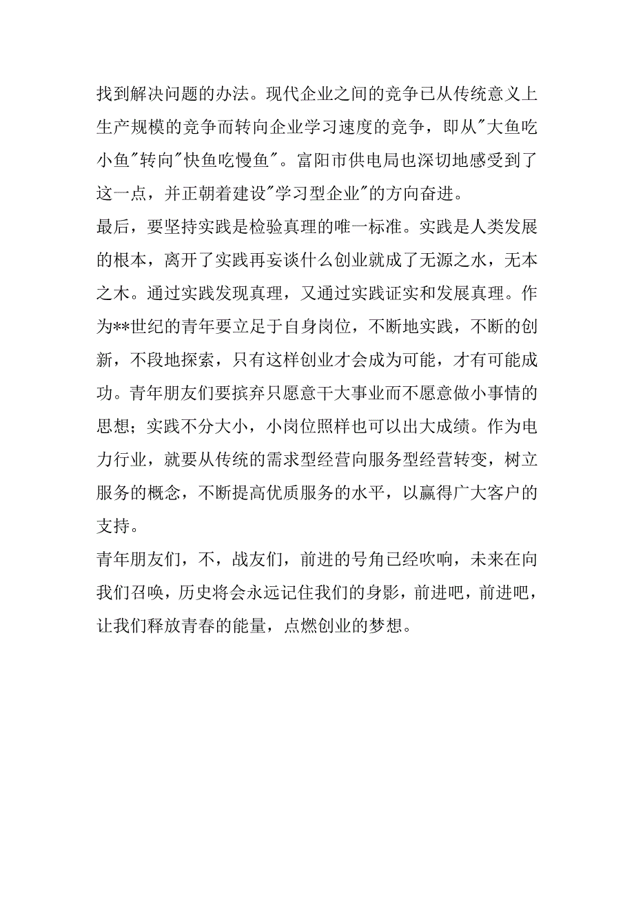 五四演讲稿---释放青春的能量 点燃创业的梦想.docx_第3页