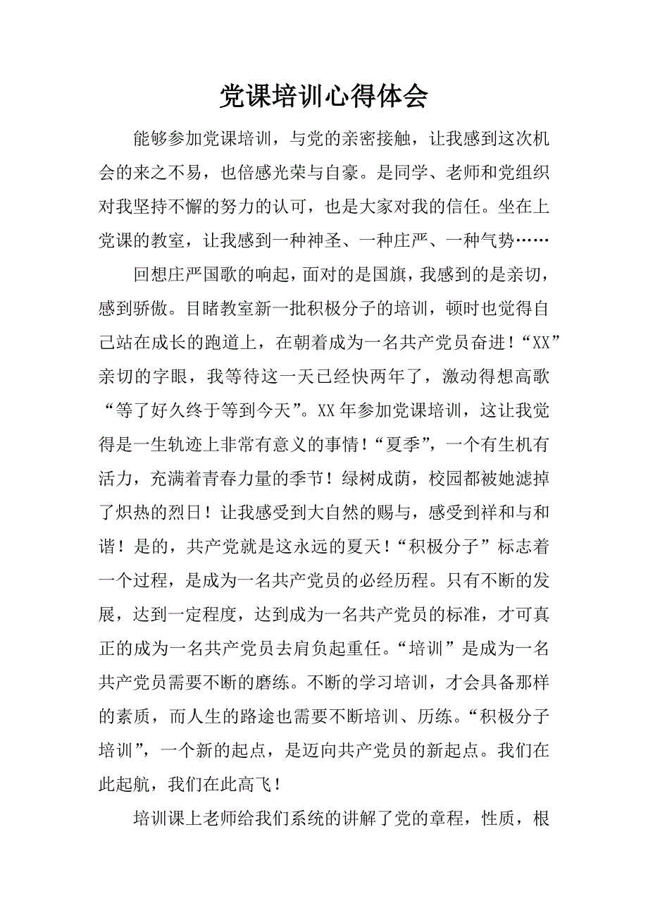 党课培训心得体会.docx_第1页