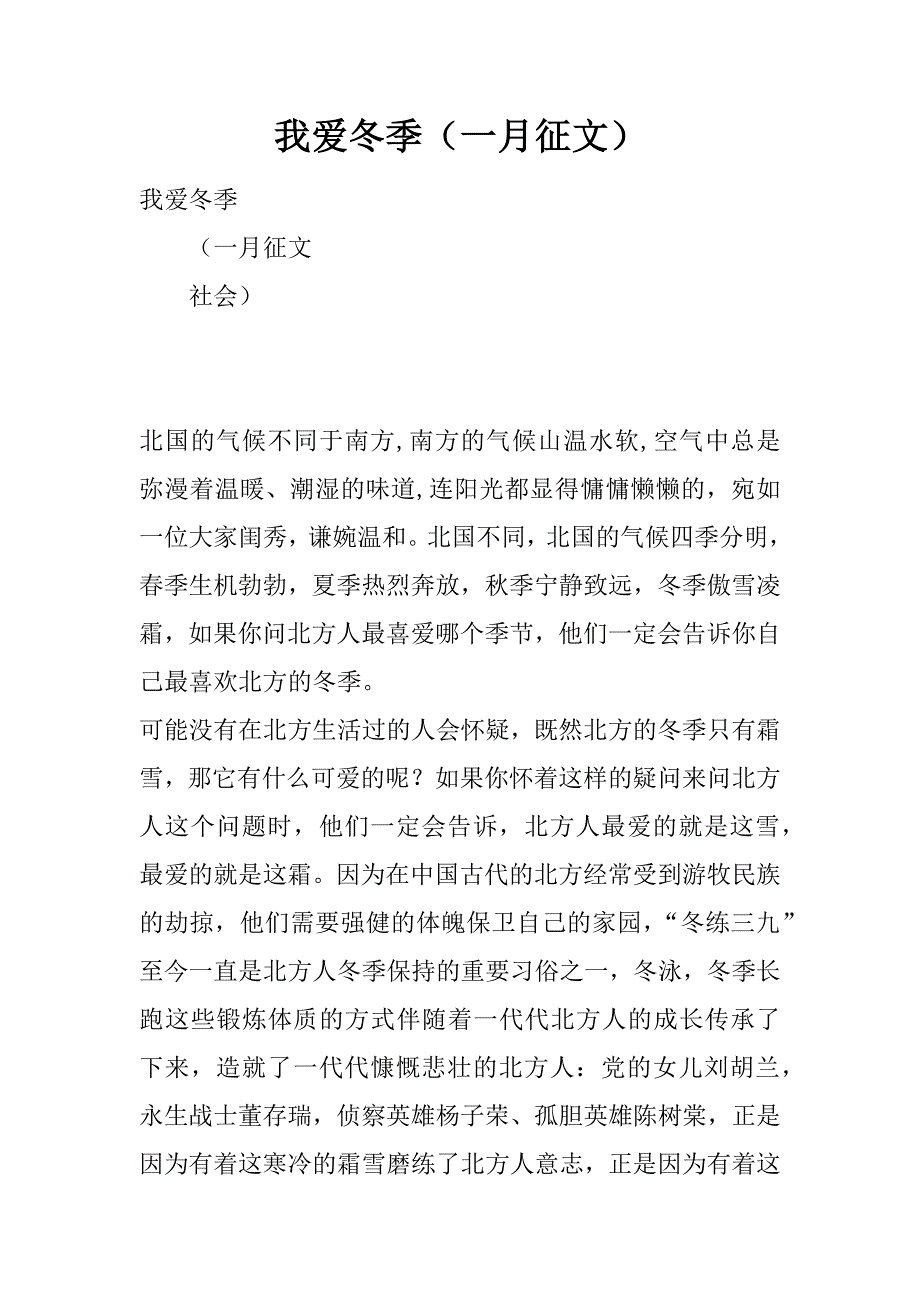 我爱冬季（一月征文）.docx_第1页