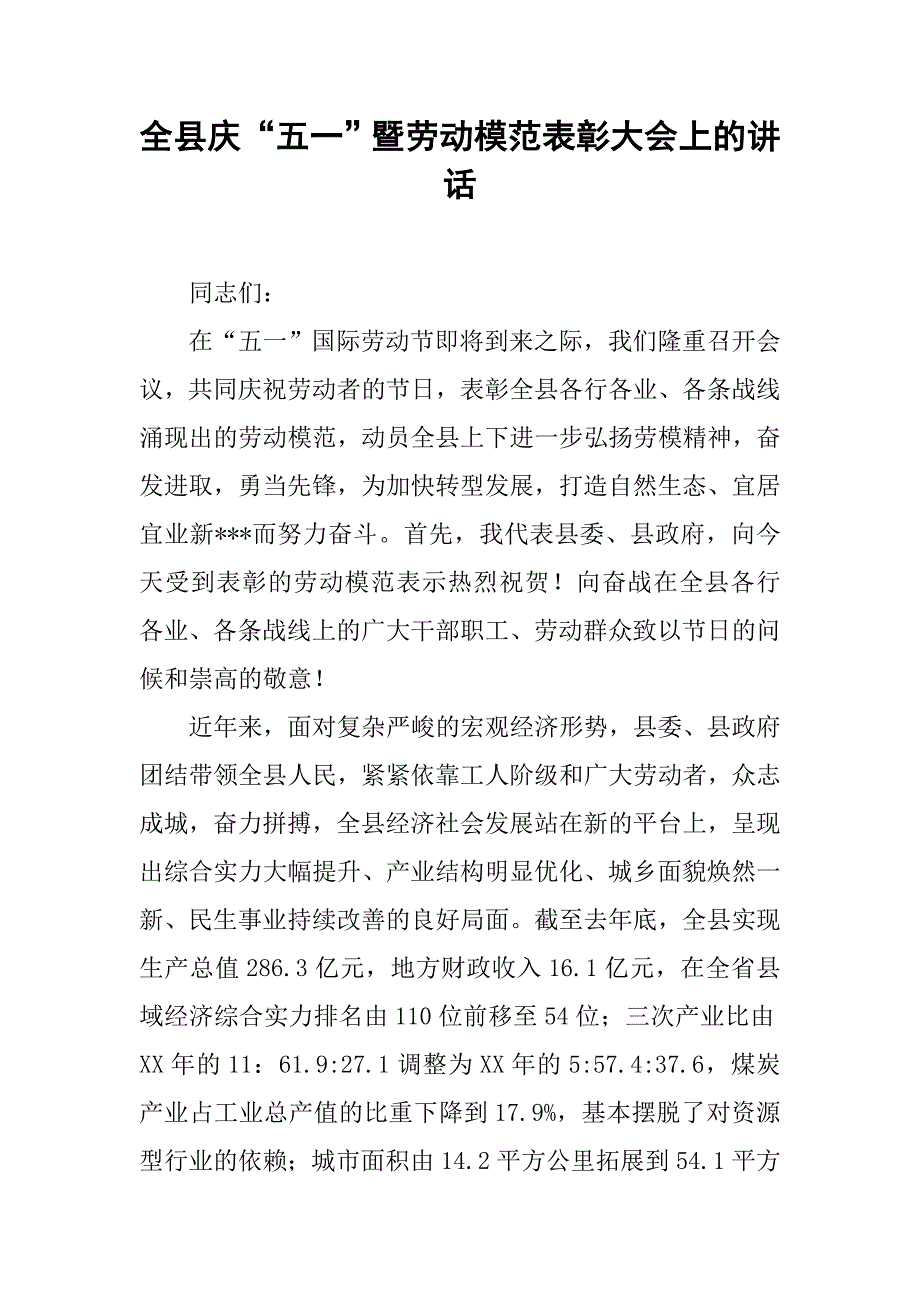 全县庆“五一”暨劳动模范表彰大会上的讲话.docx_第1页