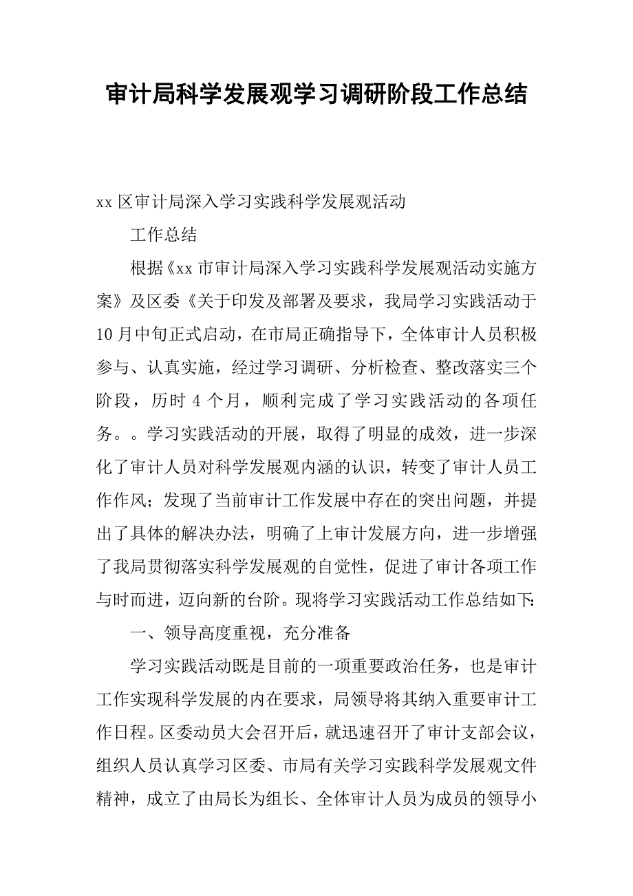 审计局科学发展观学习调研阶段工作总结.docx_第1页