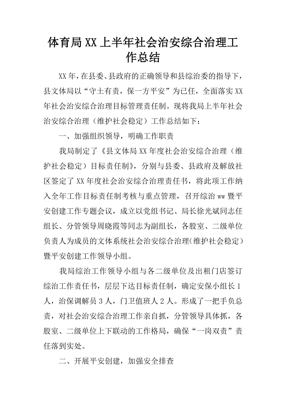 体育局xx上半年社会治安综合治理工作总结.docx_第1页