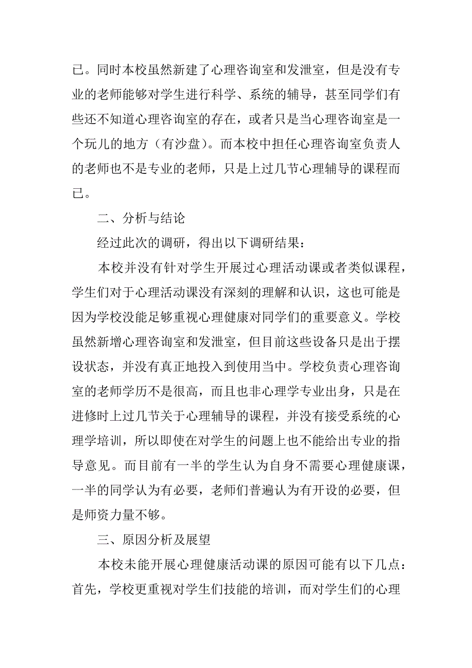 心理活动课开设状况分析调研报告.docx_第2页