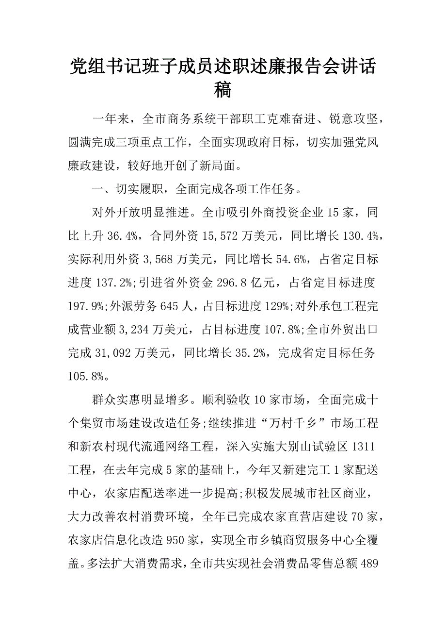 党组书记班子成员述职述廉报告会讲话稿.docx_第1页
