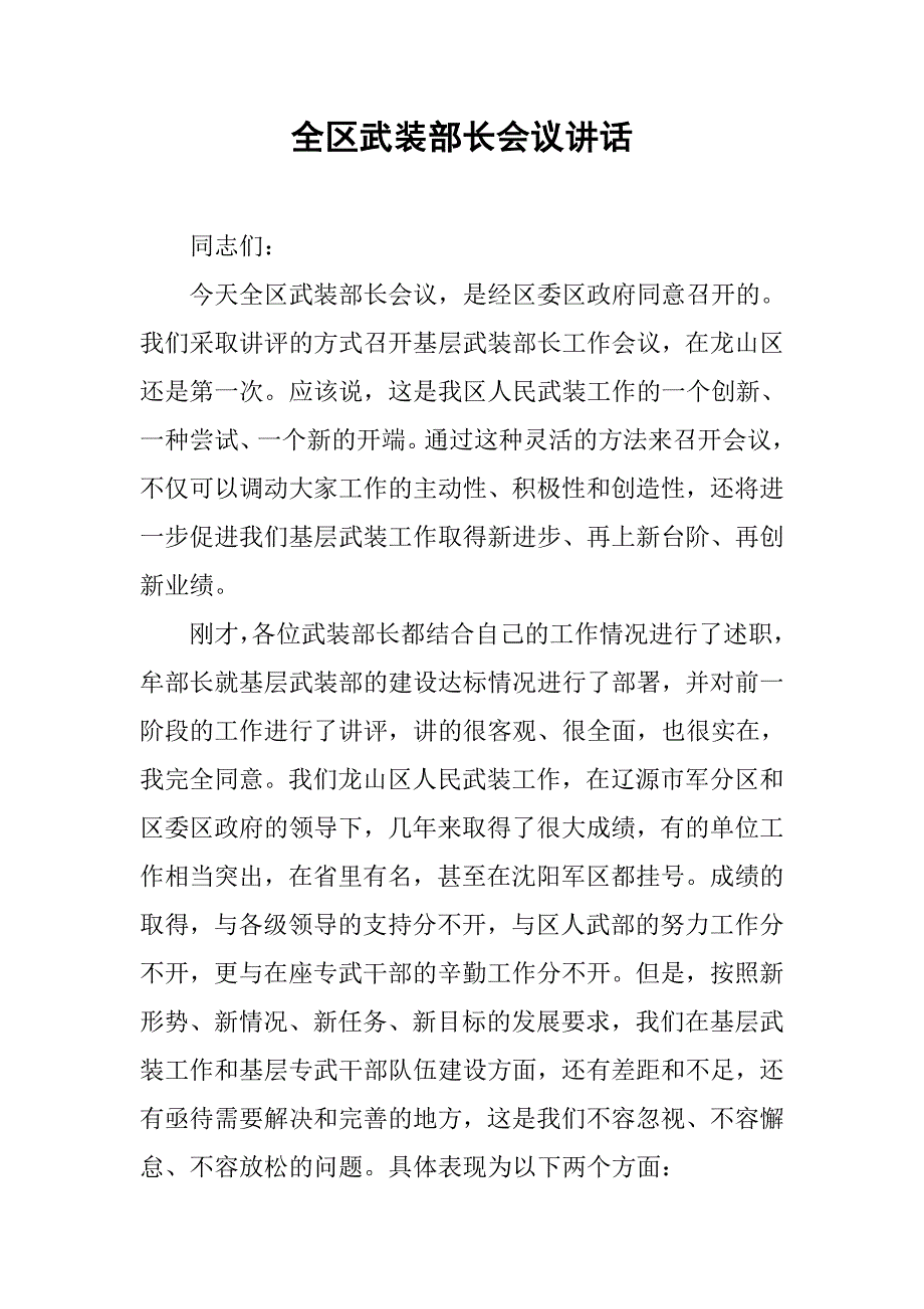 全区武装部长会议讲话.docx_第1页