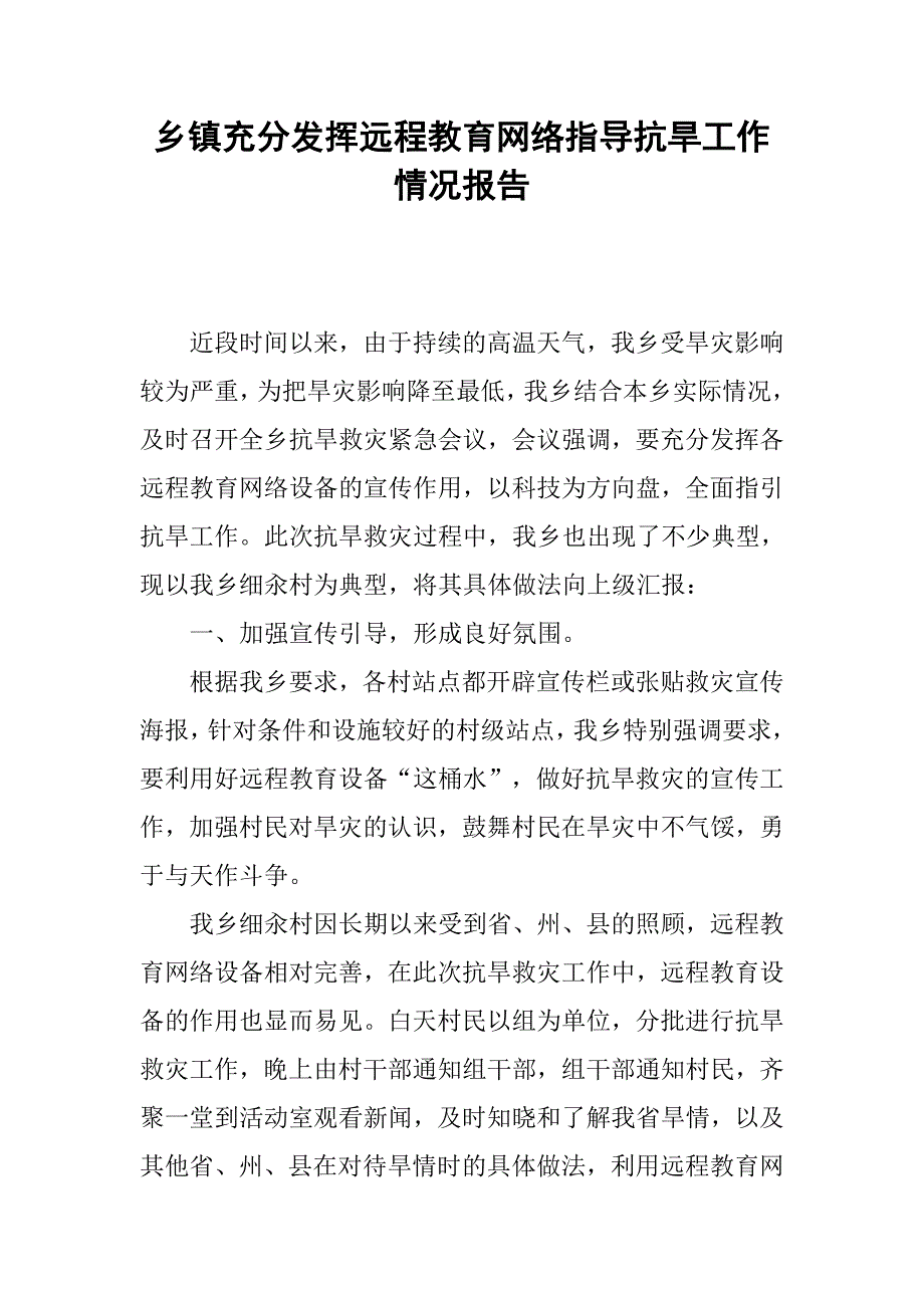 乡镇充分发挥远程教育网络指导抗旱工作情况报告.docx_第1页