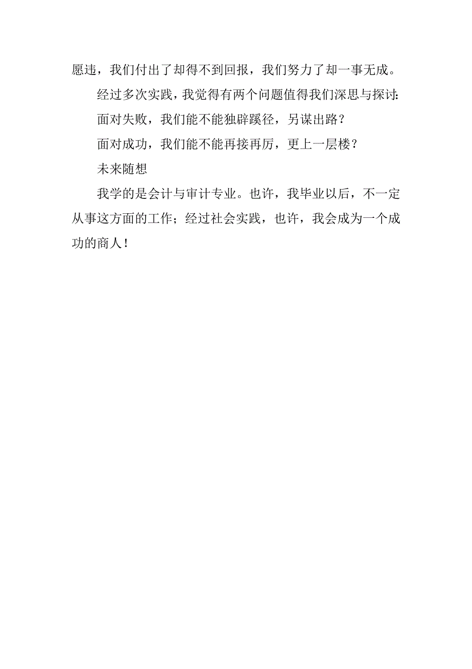 会计审计专业生自当老板社会实践报告.docx_第4页