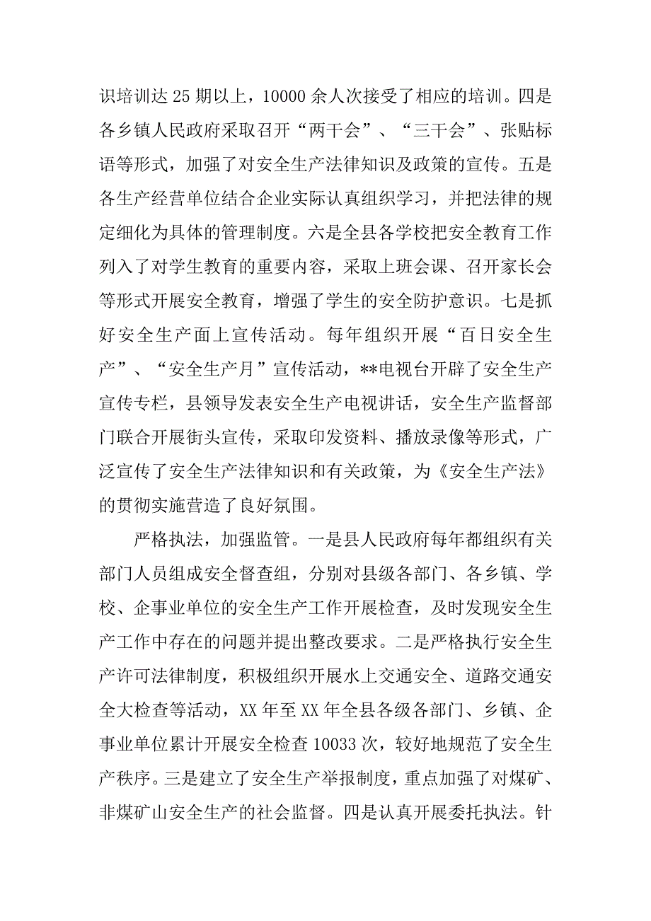 对县政府贯彻实施安全生产法情况的执法检查报告.docx_第3页