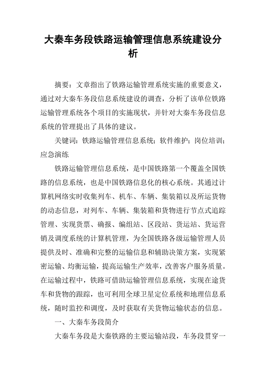 大秦车务段铁路运输管理信息系统建设分析.docx_第1页
