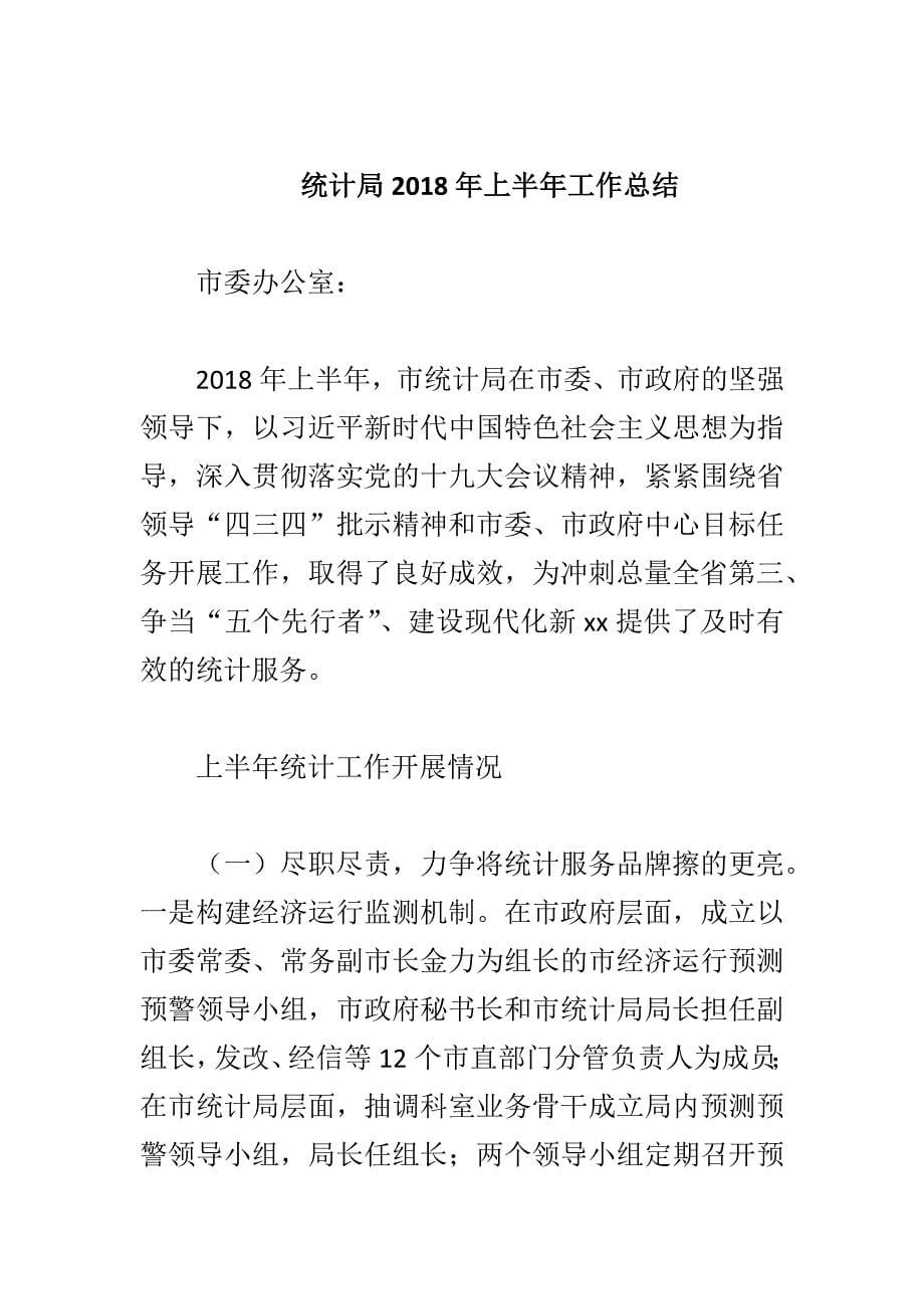 统计局2018年上半年工作总结与经信委2018年上半年法治政府建设工作总结合集_第5页