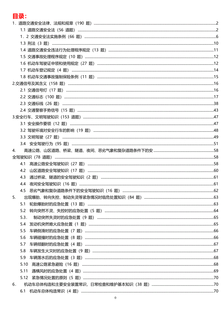 驾驶员考试C1考试题库科目一分类完整版_第1页
