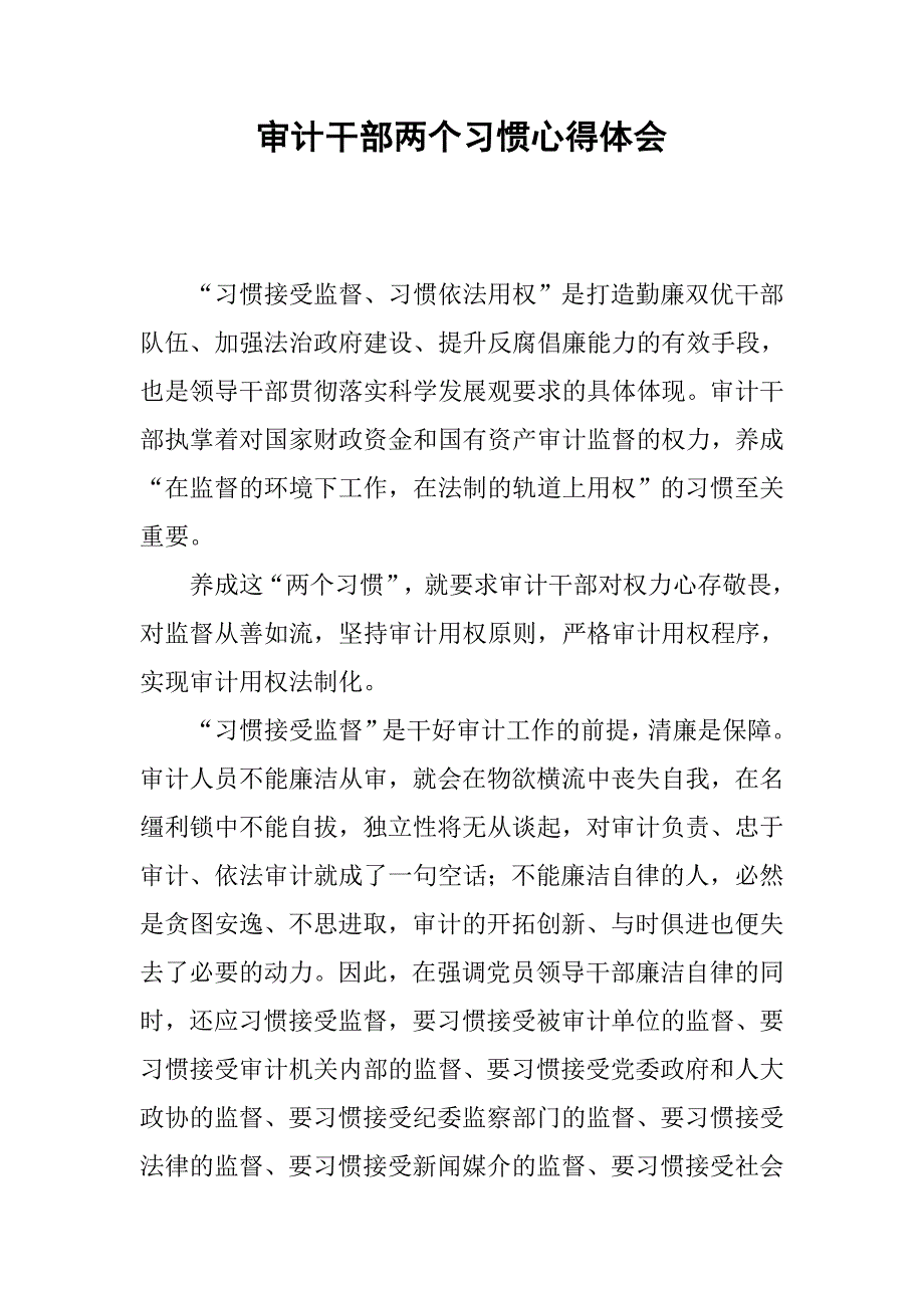 审计干部两个习惯心得体会.docx_第1页