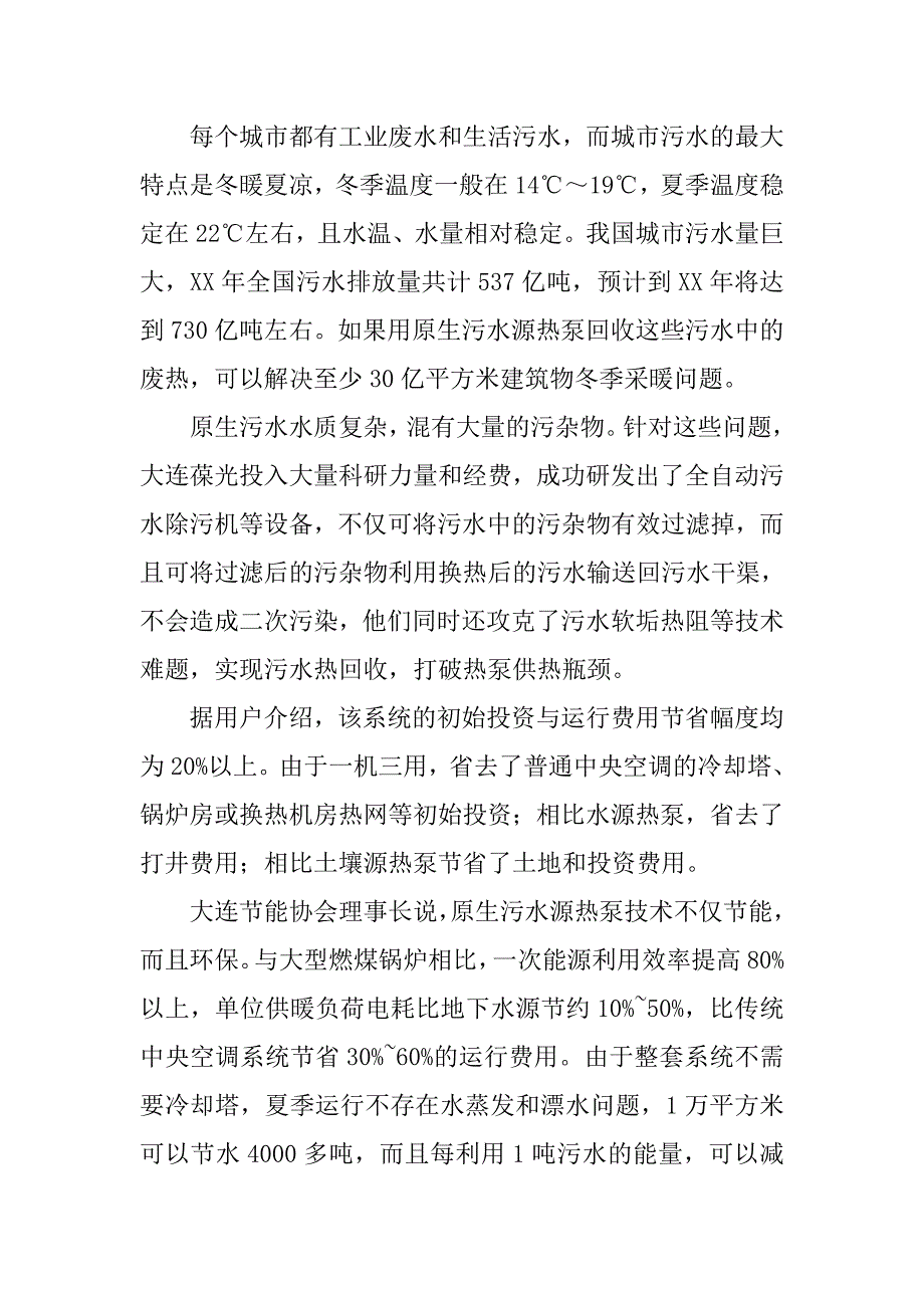 我国原生污水源热泵系统技术已研发成功.docx_第2页