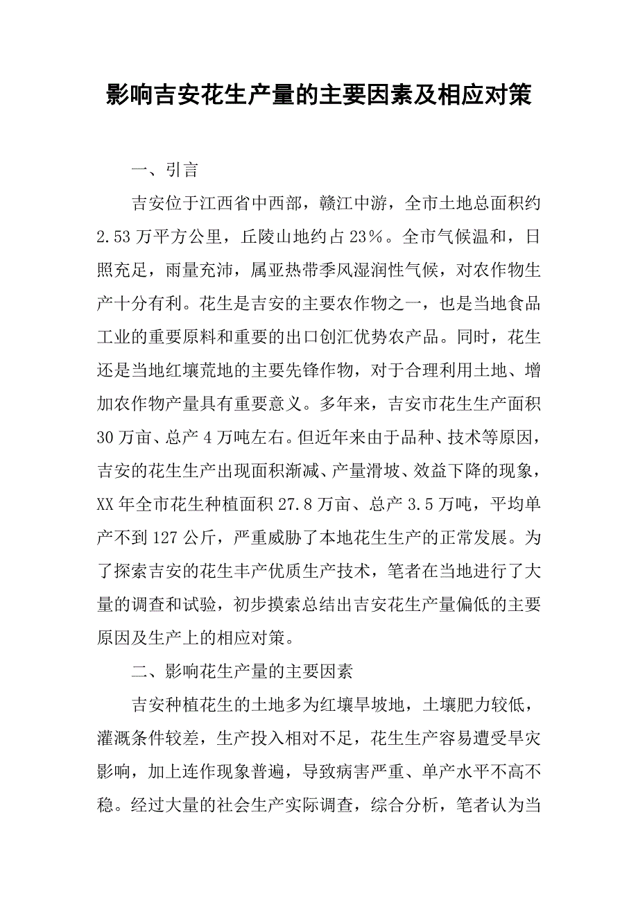 影响吉安花生产量的主要因素及相应对策.docx_第1页