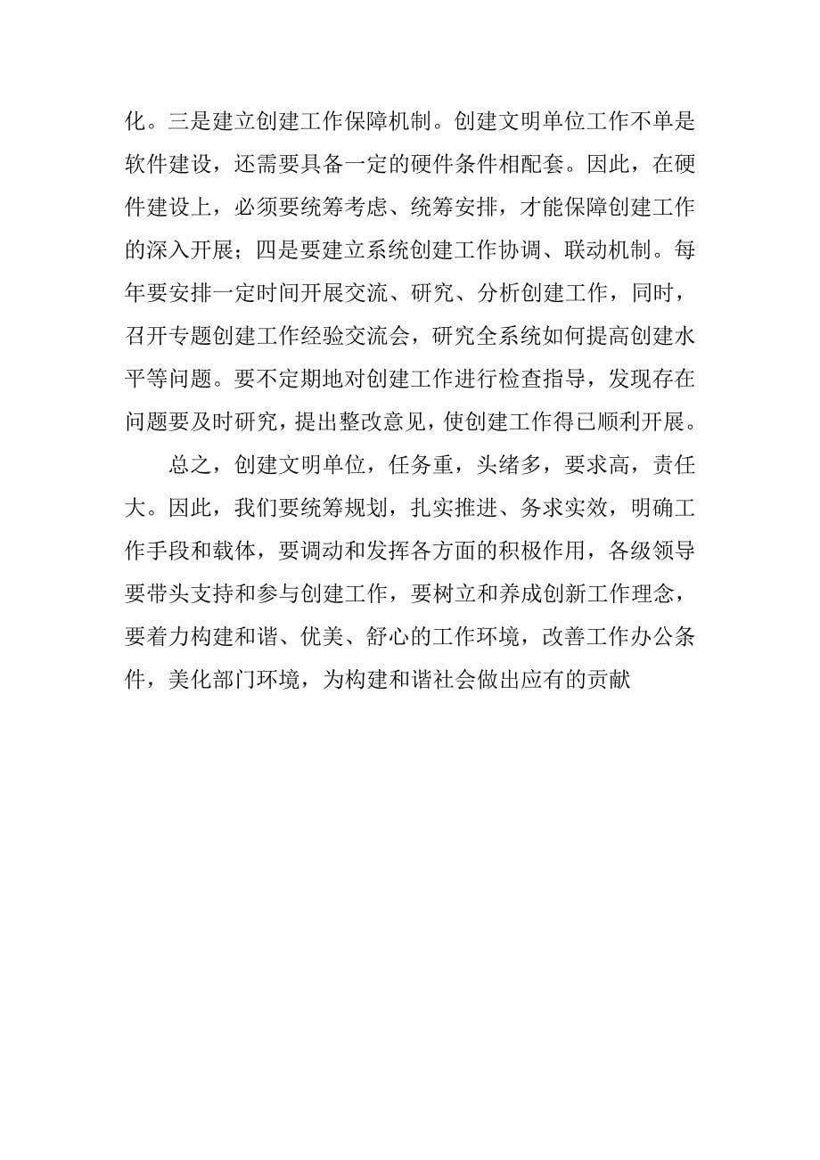 对推进文明单位创建工作的思考.docx_第5页