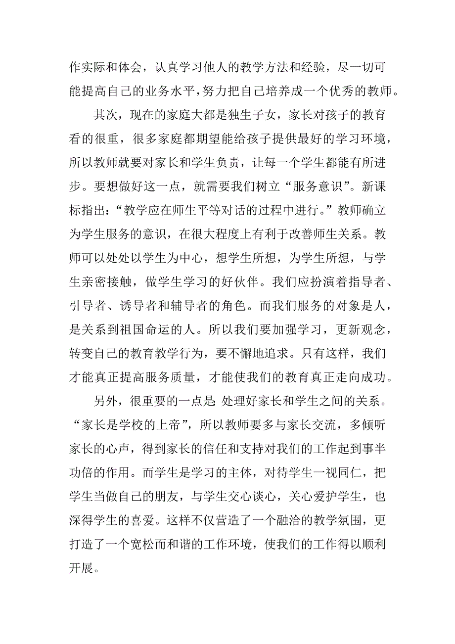 师德学习心得体会_1.docx_第2页