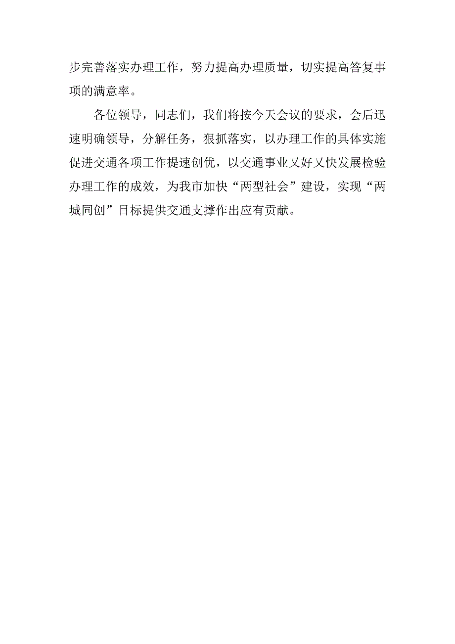 交通局在全市建议、提案交办工作会议上的表态性发言.docx_第3页