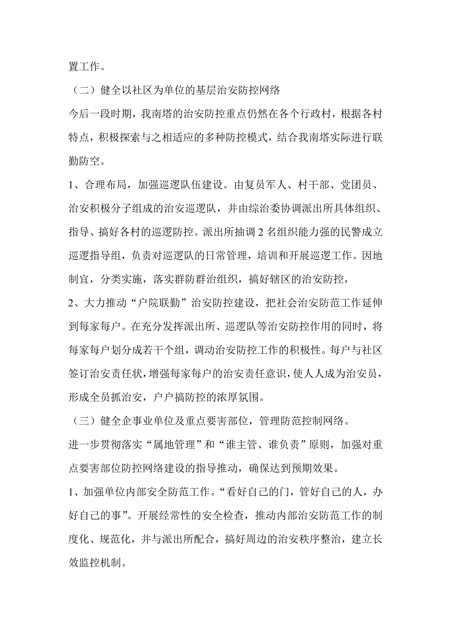 治安管理工作方案社会治安防控体系建设实施方案_第3页