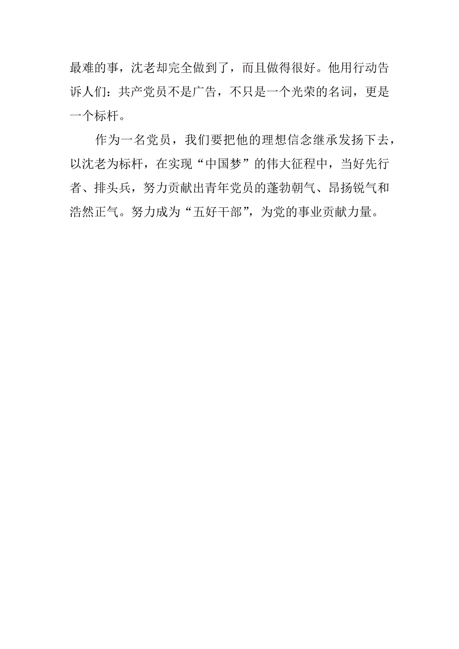 人民镇府学习沈因洛先进事迹心得体会.docx_第2页