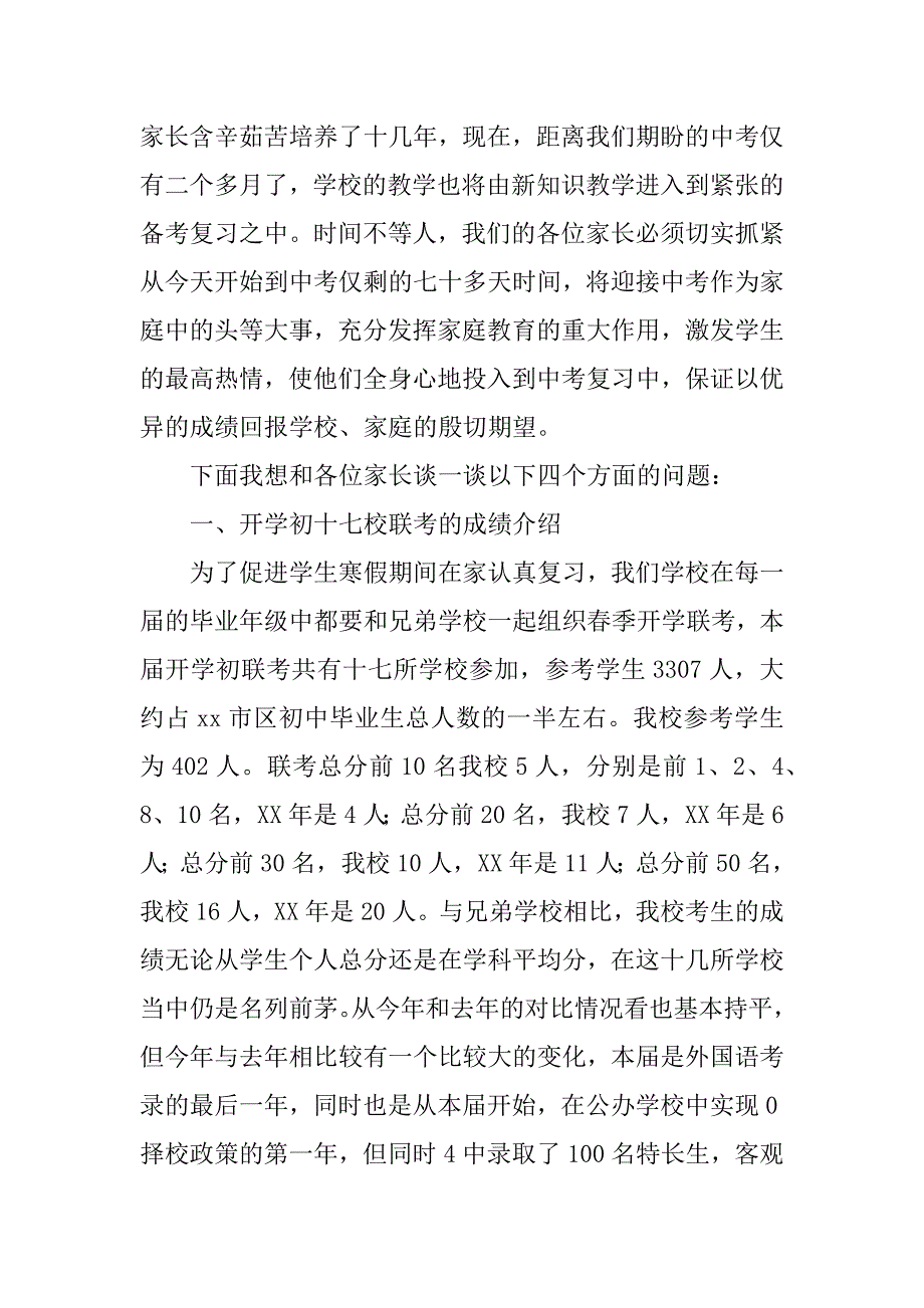 九年级学生家长中考政策解读及中考形势分析会讲话稿.docx_第2页