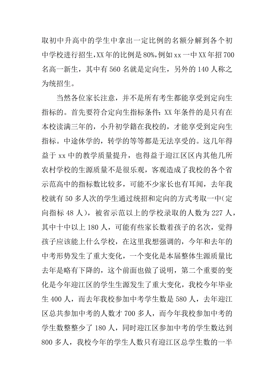 九年级学生家长中考政策解读及中考形势分析会讲话稿.docx_第4页