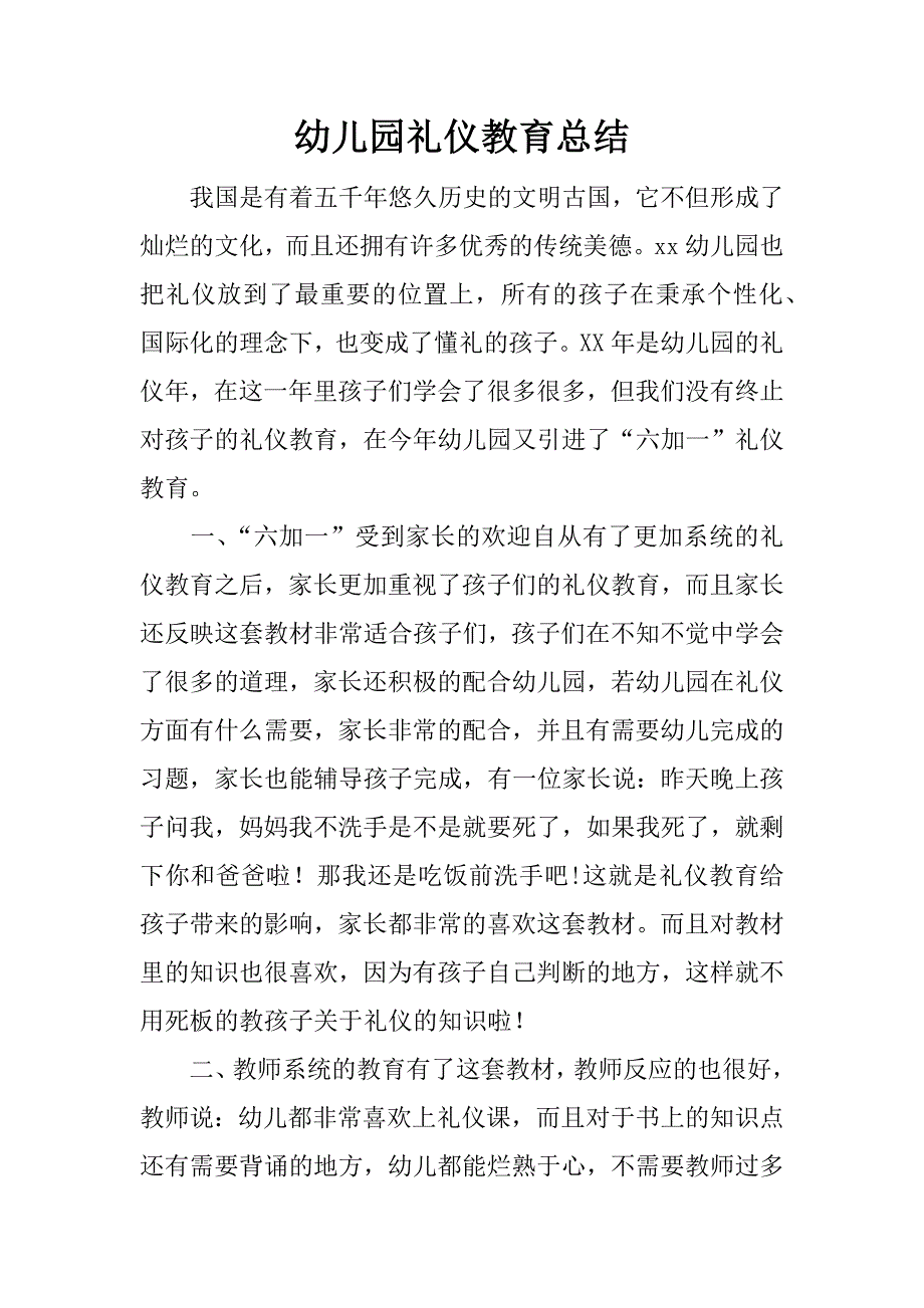 幼儿园礼仪教育总结.docx_第1页