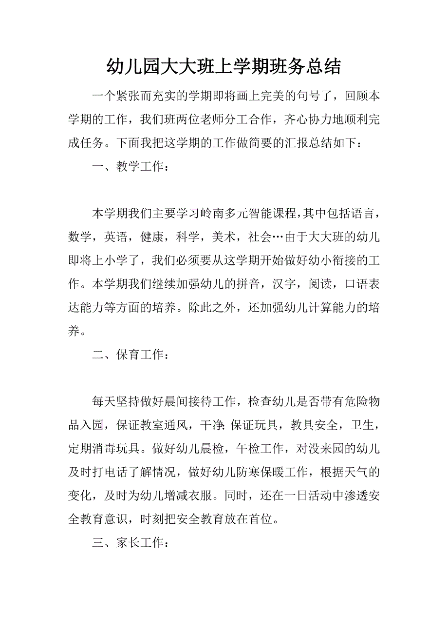 幼儿园大大班上学期班务总结.docx_第1页