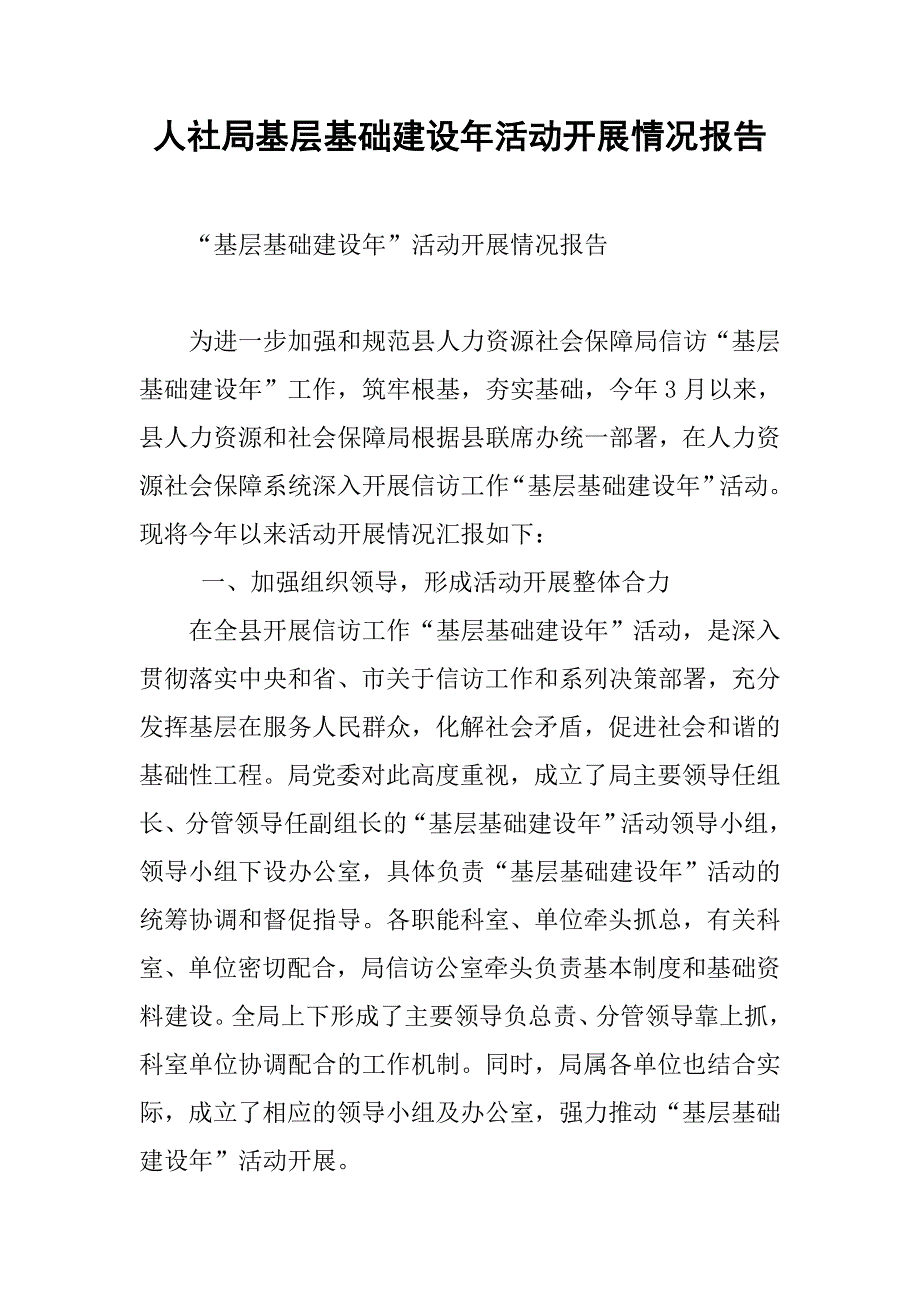 人社局基层基础建设年活动开展情况报告.docx_第1页