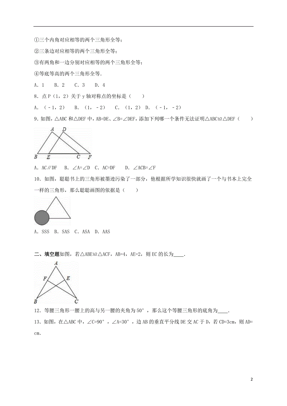 八年级数学上学期期中试卷（含解析） 新人教版9_第2页