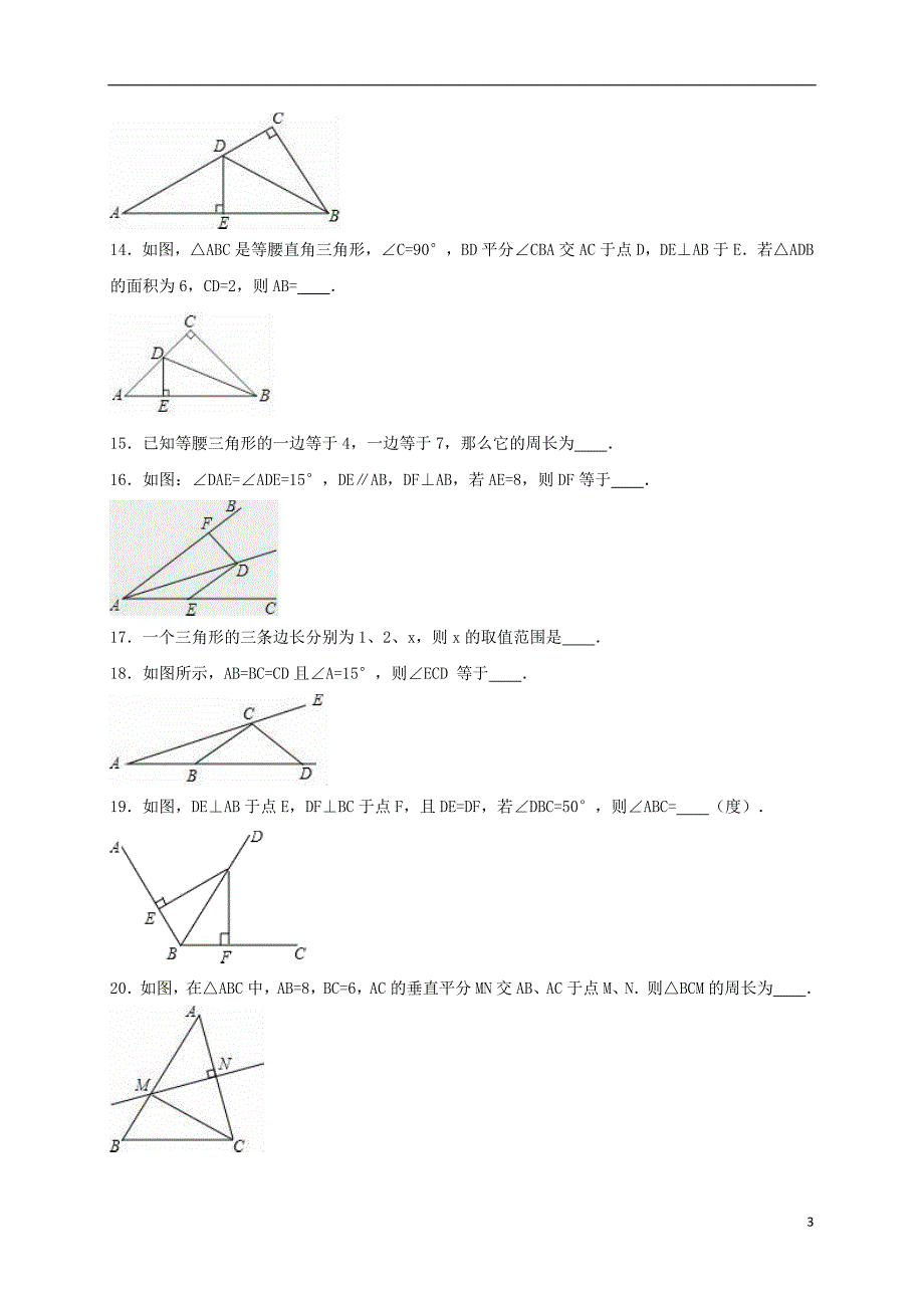 八年级数学上学期期中试卷（含解析） 新人教版9_第3页