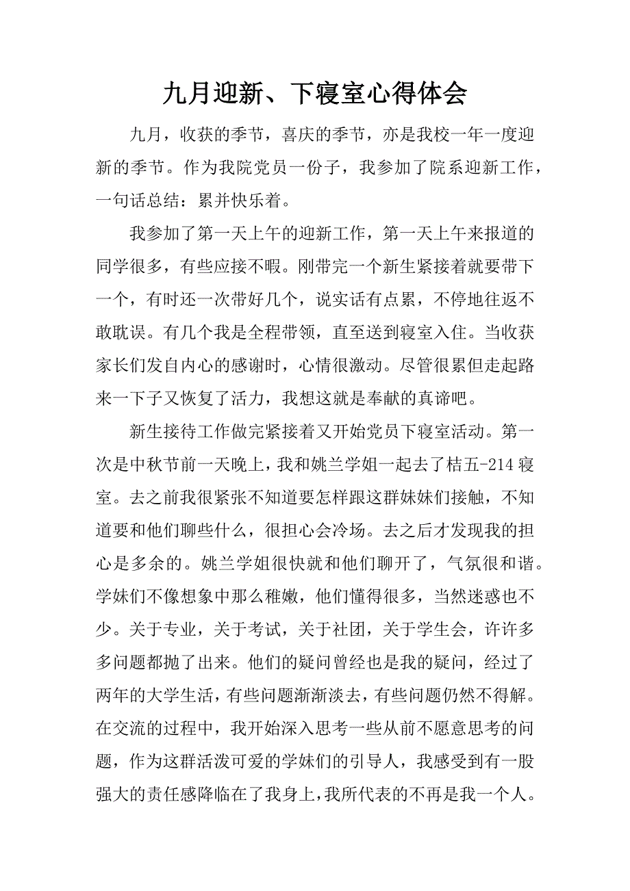 九月迎新、下寝室心得体会.docx_第1页