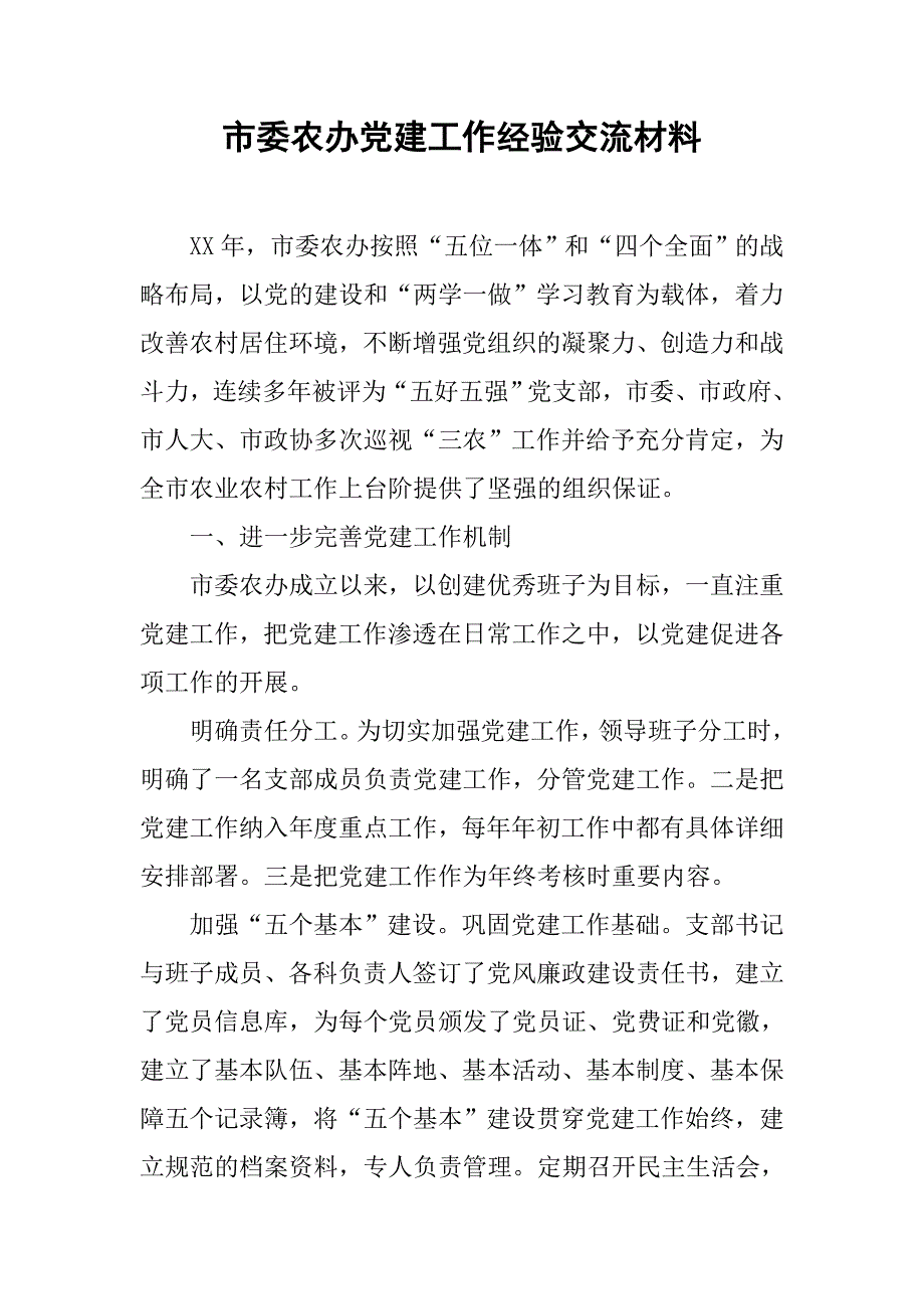 市委农办党建工作经验交流材料.docx_第1页