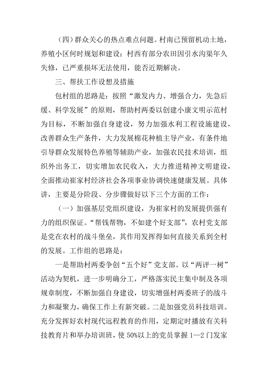 帮扶工作组驻村调研报告.docx_第4页