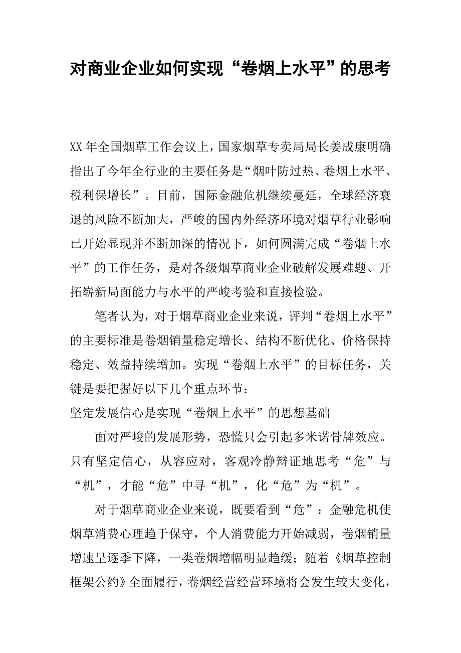 对商业企业如何实现“卷烟上水平”的思考.docx_第1页