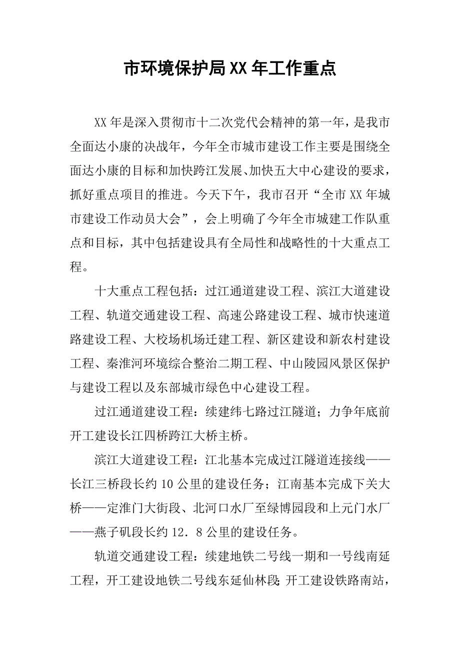 市环境保护局xx年工作重点.docx_第1页